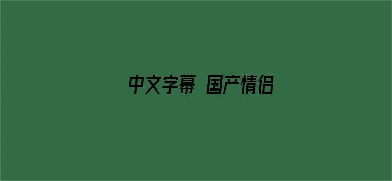 中文字幕 国产情侣电影封面图